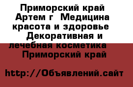 www.avon-vlad.ru - Приморский край, Артем г. Медицина, красота и здоровье » Декоративная и лечебная косметика   . Приморский край